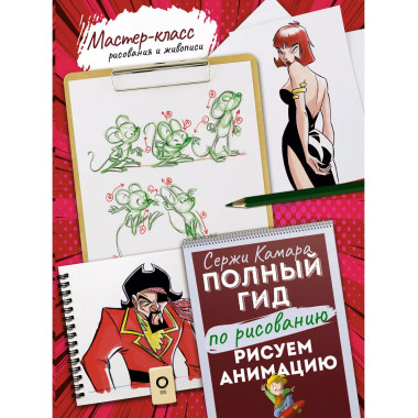 Рисуем анимацию. Полный гид по рисованию.