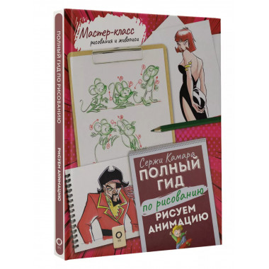 Рисуем анимацию. Полный гид по рисованию.