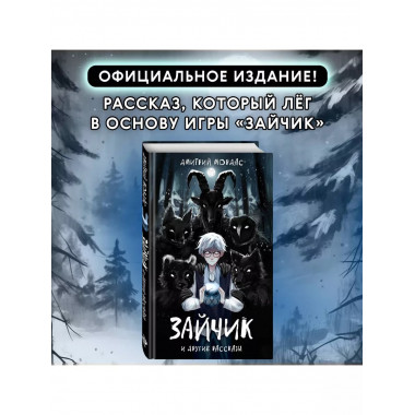Зайчик и другие рассказы.