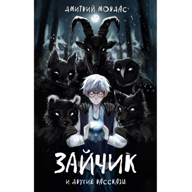 Зайчик и другие рассказы.