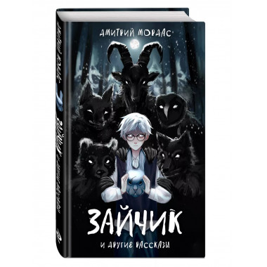 Зайчик и другие рассказы.
