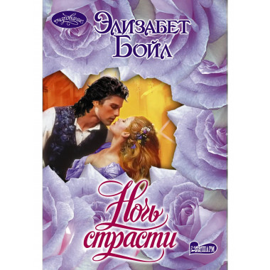 Ночь страсти.