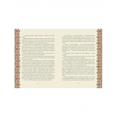 Синдбад-мореход.