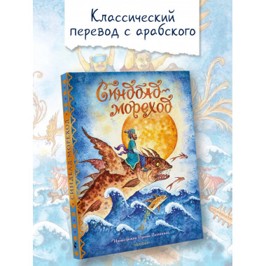 Синдбад-мореход.