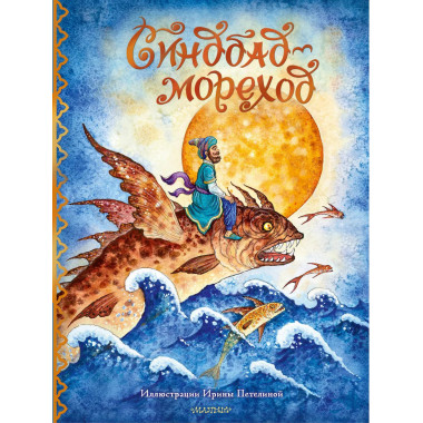 Синдбад-мореход.