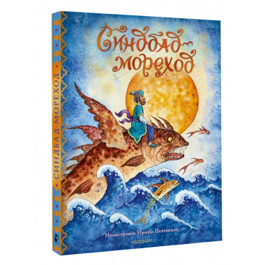 Синдбад-мореход.