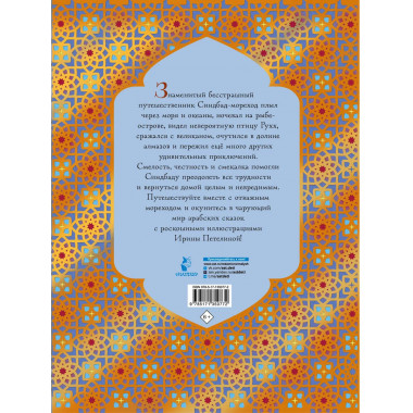 Синдбад-мореход.