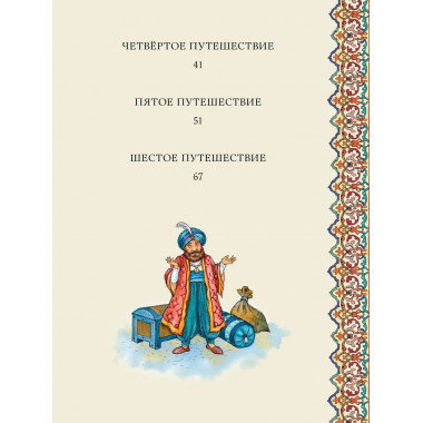 Синдбад-мореход.