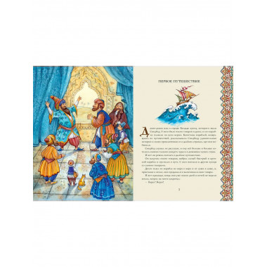 Синдбад-мореход.