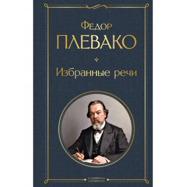 Избранные речи.
