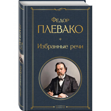 Избранные речи.