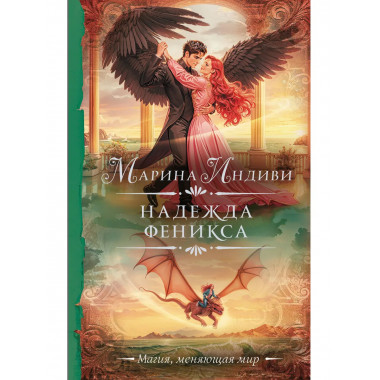 Надежда феникса.