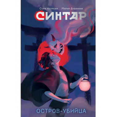 Синтар. Остров-убийца.