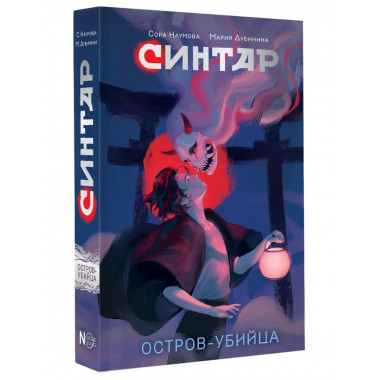 Синтар. Остров-убийца.