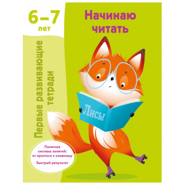 Начинаю читать. 6-7 лет.