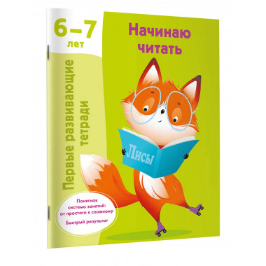 Начинаю читать. 6-7 лет.