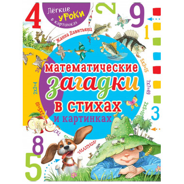 Математические загадки в стихах и картинках.