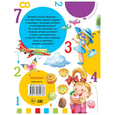 Математические загадки в стихах и картинках.