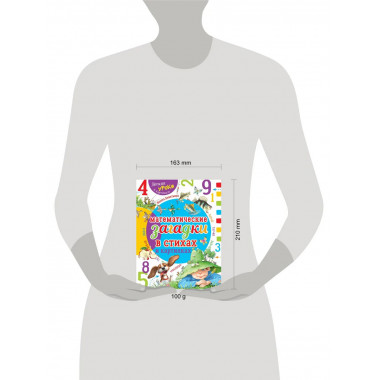 Математические загадки в стихах и картинках.