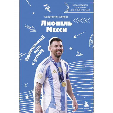 Лионель Месси.
