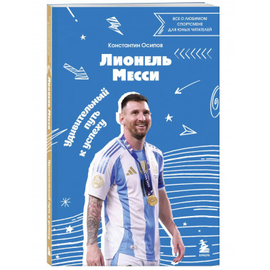 Лионель Месси.