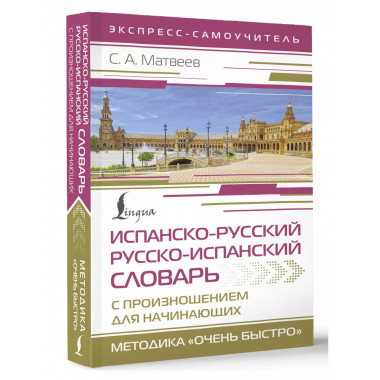 Испанско-русский словарь с произношением.