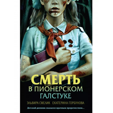 Смерть в пионерском галстуке.
