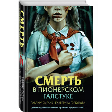 Смерть в пионерском галстуке.