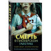 Смерть в пионерском галстуке.