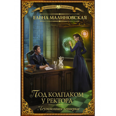 Под колпаком у ректора.