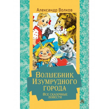 Волшебник Изумрудного города. Все сказочные повести.