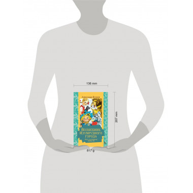 Волшебник Изумрудного города. Все сказочные повести.