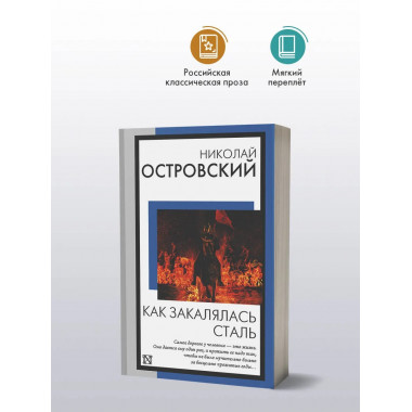 Как закалялась сталь.