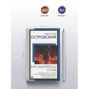 Как закалялась сталь.