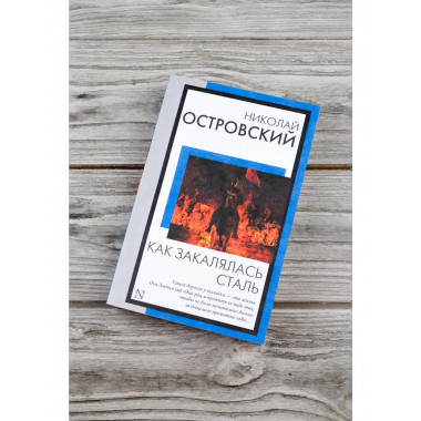 Как закалялась сталь.