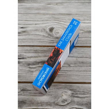 Как закалялась сталь.