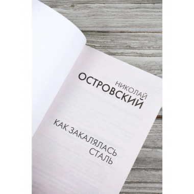 Как закалялась сталь.