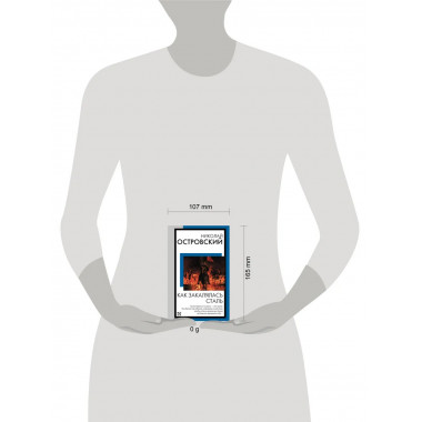 Как закалялась сталь.