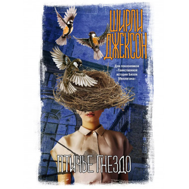 Птичье гнездо.