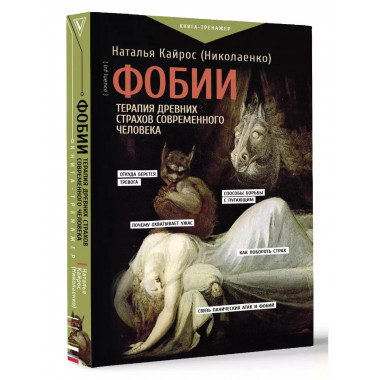 Фобии. Терапия древних страхов современного человека.