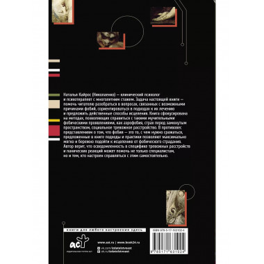 Фобии. Терапия древних страхов современного человека.