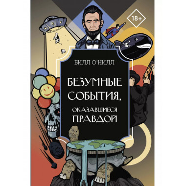 Безумные события, оказавшиеся правдой.