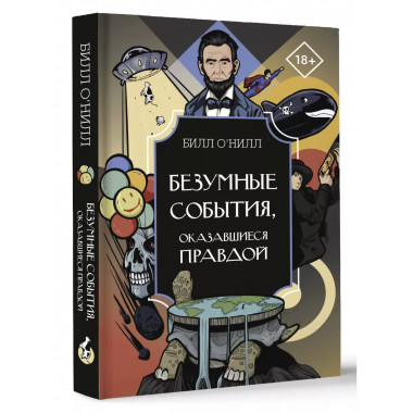 Безумные события, оказавшиеся правдой.