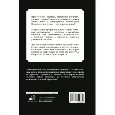 Безумные события, оказавшиеся правдой.
