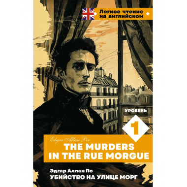 The Murders in the Rue Morgue.