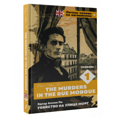 The Murders in the Rue Morgue.