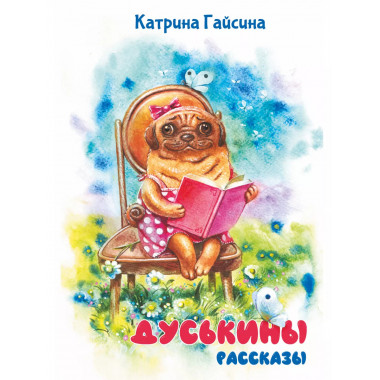 Дуськины рассказы.