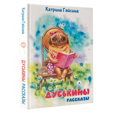 Дуськины рассказы.
