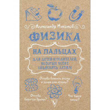 Физика на пальцах.