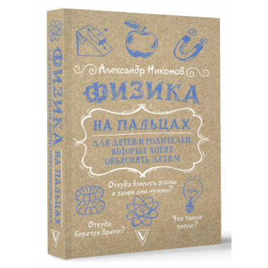 Физика на пальцах.